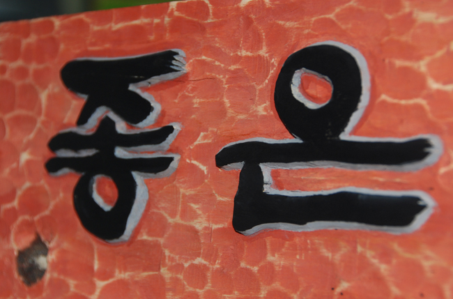좋은사람 이미지