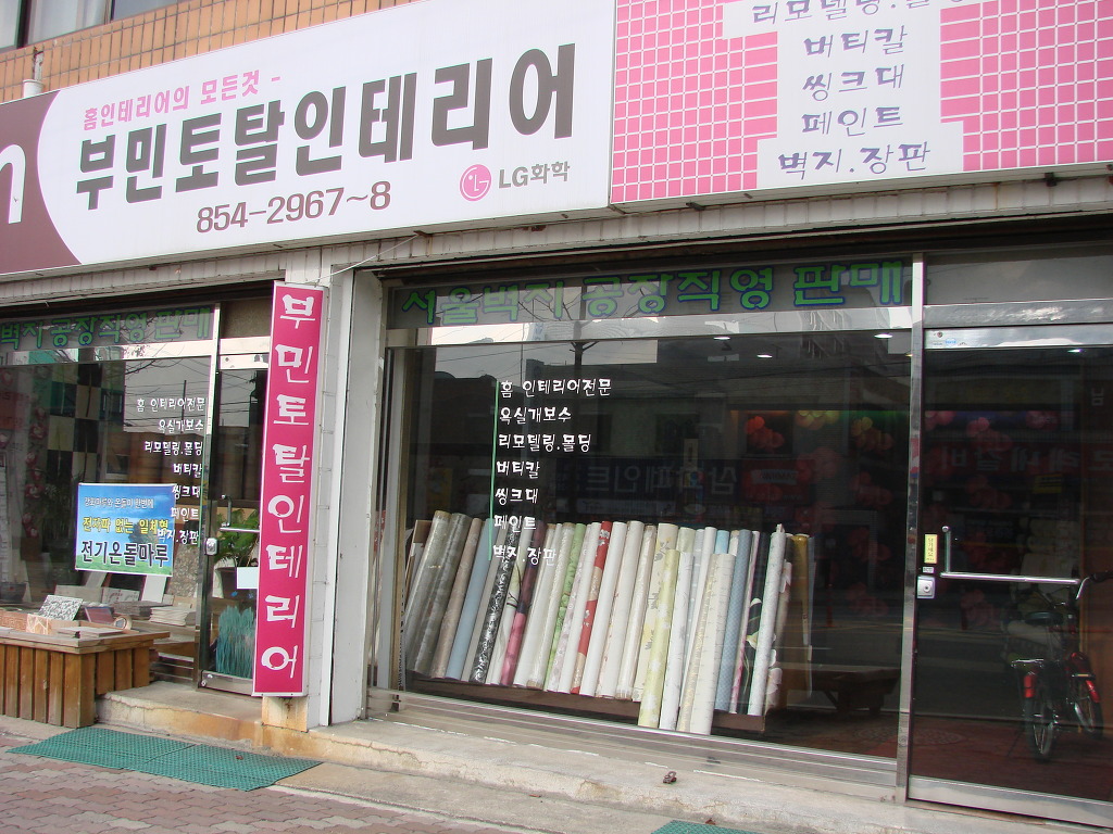 부민인테리어 이미지