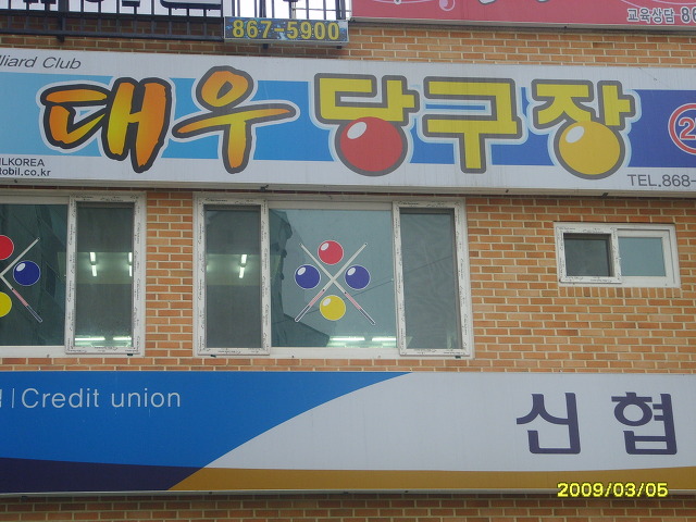 대우당구장 이미지