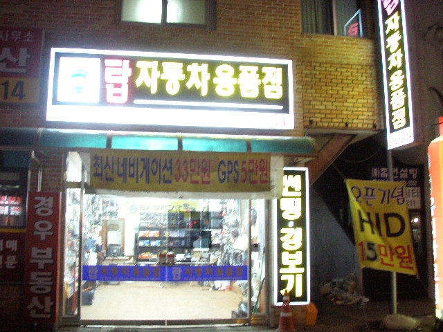 탑자동차용품점 이미지