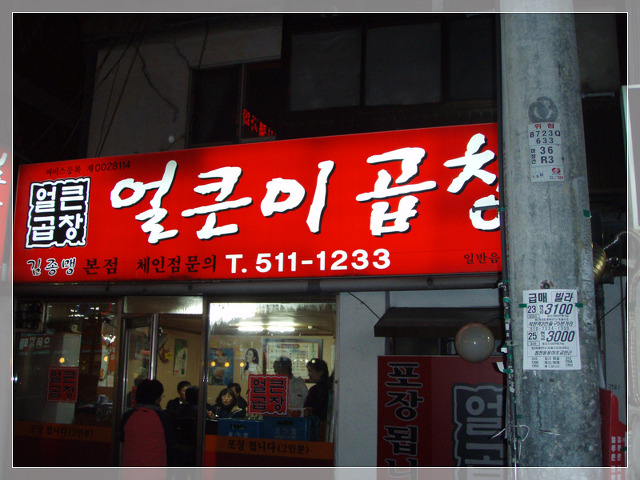 얼큰이곱창 이미지