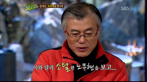 [힐링캠프] 문재인과 노무현. | 인스티즈