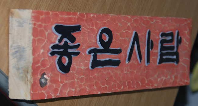 좋은사람 이미지