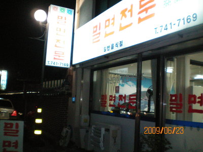 밀면전문 이미지