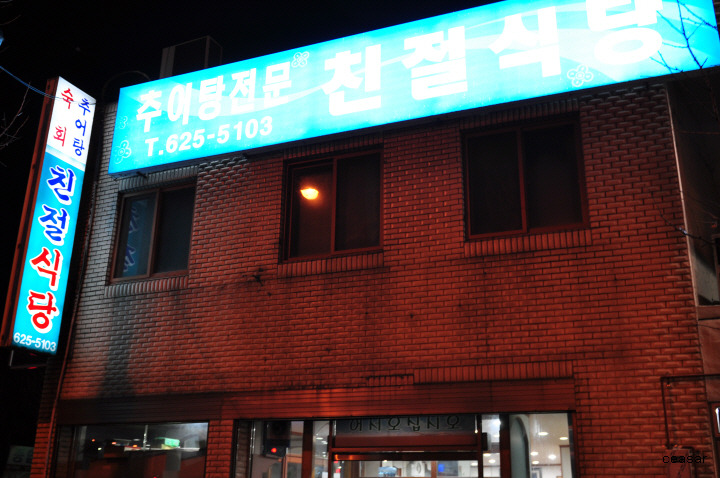 친절식당 이미지