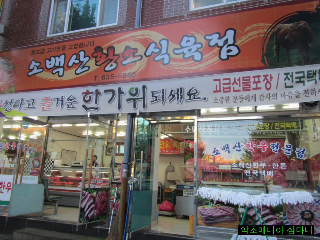 소백산 황소식육점 이미지