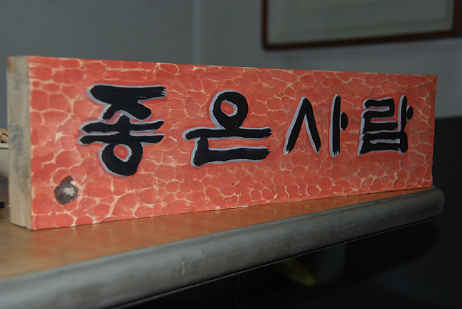 좋은사람 이미지