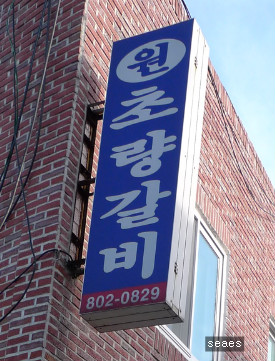 초읍돼지갈비 이미지