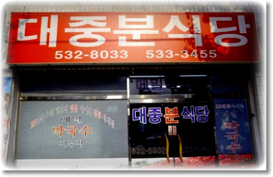 분식당 이미지
