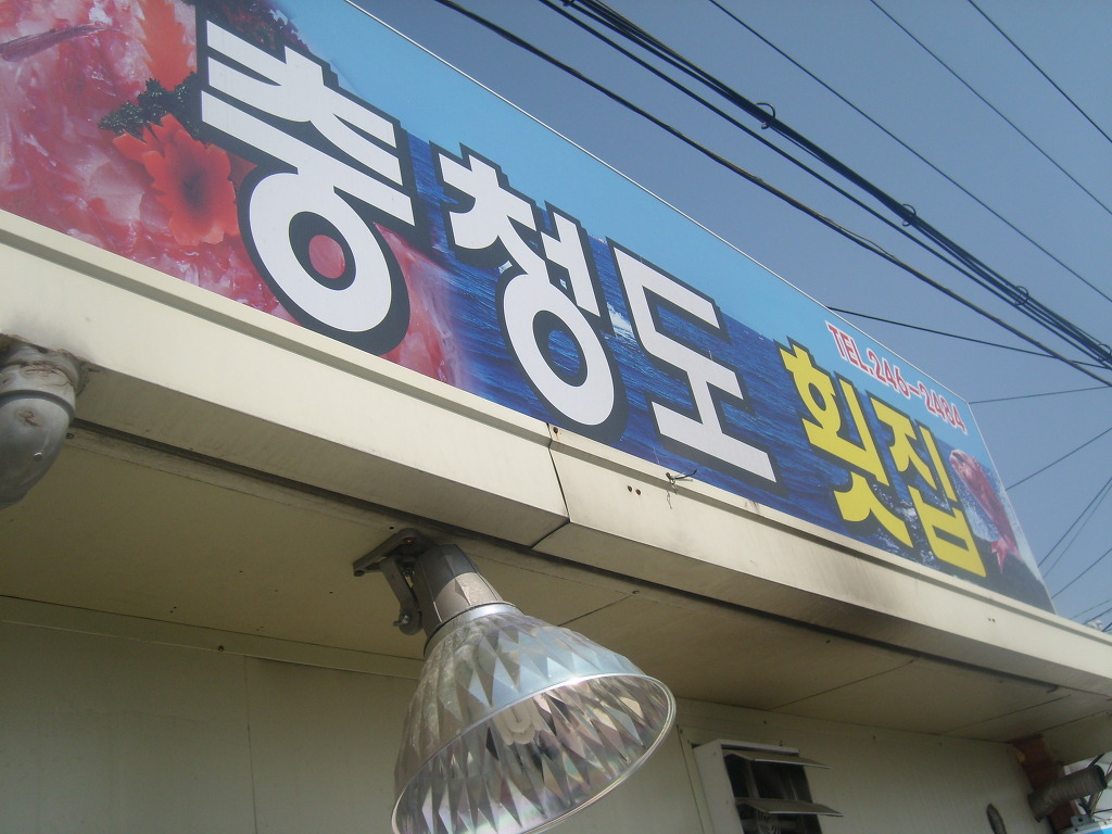 충청도횟집 이미지