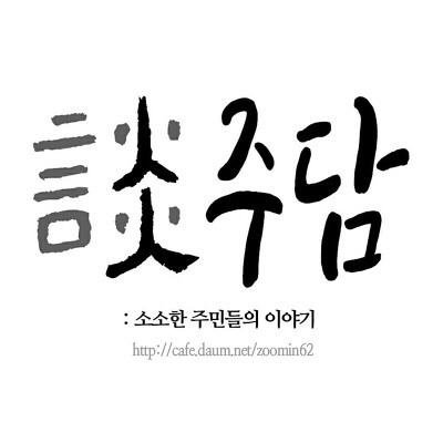 아빠가 잠시 나간 사이에... | 인스티즈