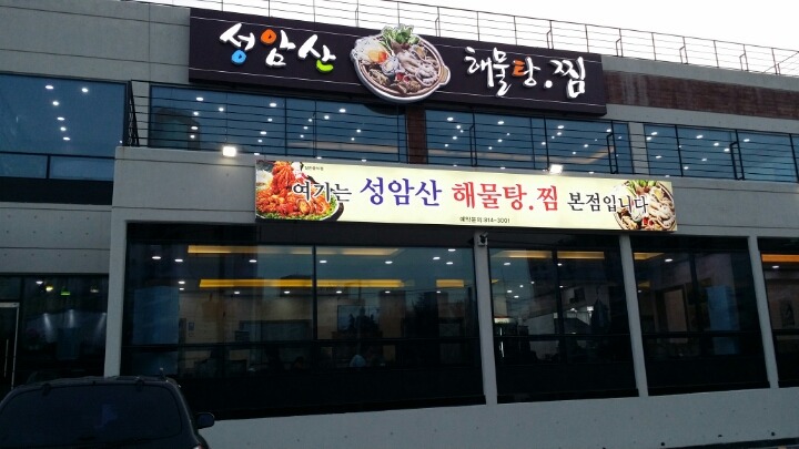 성암산해물탕 이미지
