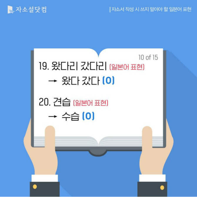 자소서 작성시 쓰지 말아야 할 일본어 표현들 | 인스티즈