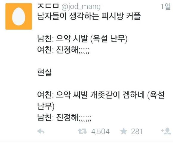 남자들이 생각하는 피시방 커플과 현실ㅋㅋㅋㅋ | 인스티즈