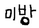 아가씨..어쩜이렇게 아무것도 모르시면서..! | 인스티즈