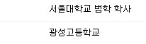 우리나라 최고 수준 학력,경력의 법률사무소 사무장.jpg | 인스티즈