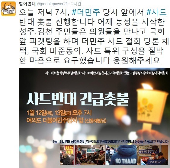 사드반대 시위를 더불어민주당 당사앞에서 하는 참여연대 .twt | 인스티즈