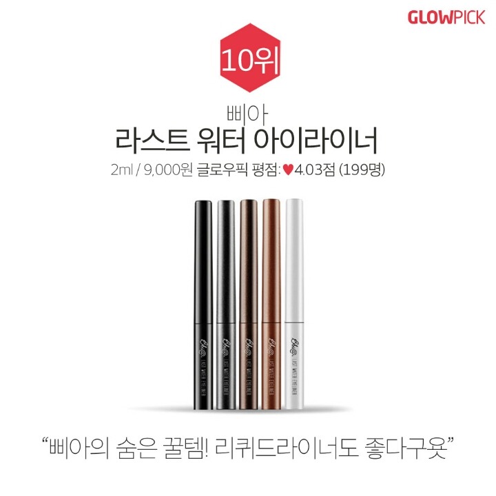 아이라이너 BEST10 | 인스티즈