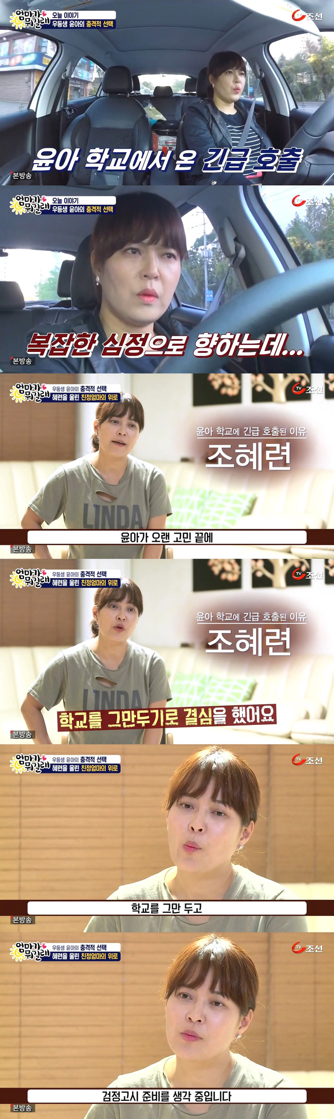 [엄마가뭐길래] 다니던 명문고를 자퇴하겠다는 딸 윤아를 조혜련이 말릴 수 없었던 이유 | 인스티즈