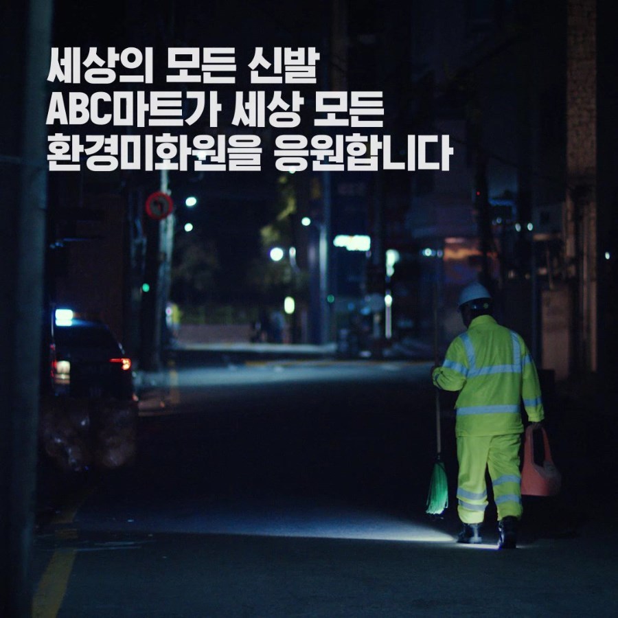 ABC마트의 환경미화원을 위한 신발 기부 | 인스티즈