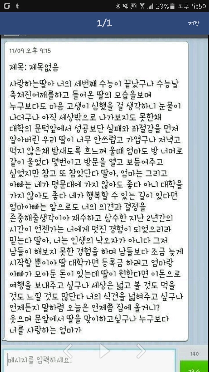 수능 망친 딸에게 보내는 문자 | 인스티즈