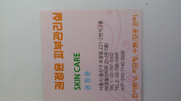 권정윤피부관리실 이미지