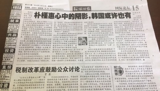 환구시보 "한국사회는 최순실 사태 덮고 넘어갈 수도…" | 인스티즈
