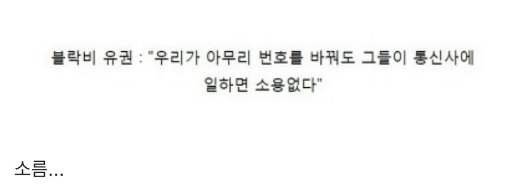아이돌이 사생팬들에게 번호 털리는 이유 | 인스티즈