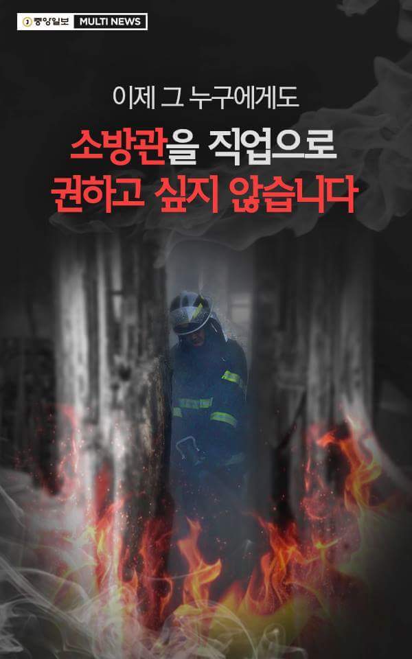 이제 그 누구에게도 소방관을 권하고 싶지 않습니다 | 인스티즈