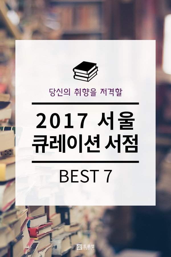 2017 서울 큐레이션 서점 BEST 7 | 인스티즈