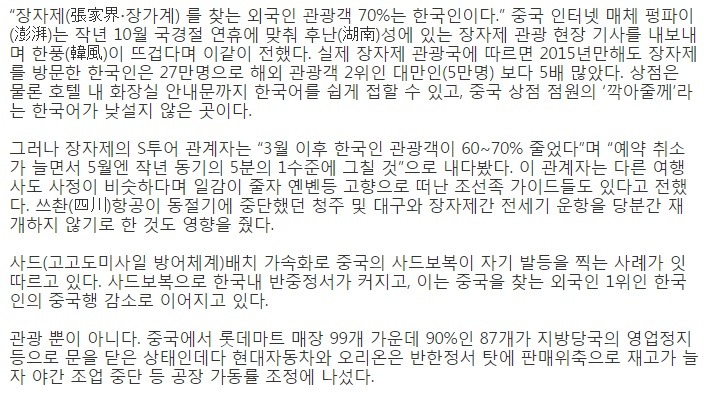 장가계 찾는 한국인 관광객 70％ 감소..사드보복에 중국 현지인 직격탄 | 인스티즈