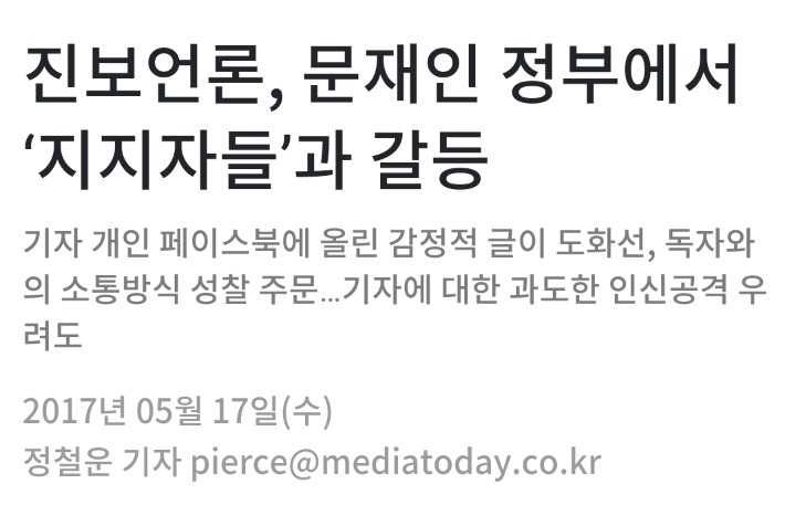 오늘자 미디어오늘 기사.jpg (진보언론vs문 지지자) | 인스티즈