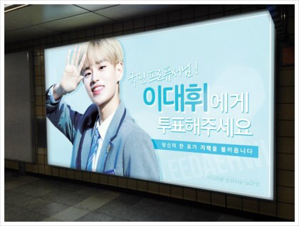 지하철 광고판에 올라간 프로듀스101 시즌2 연습생들.jpg | 인스티즈