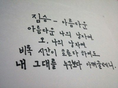 노래 가사들을 아름다운 우리말(사극체)로 바꿔보자! | 인스티즈