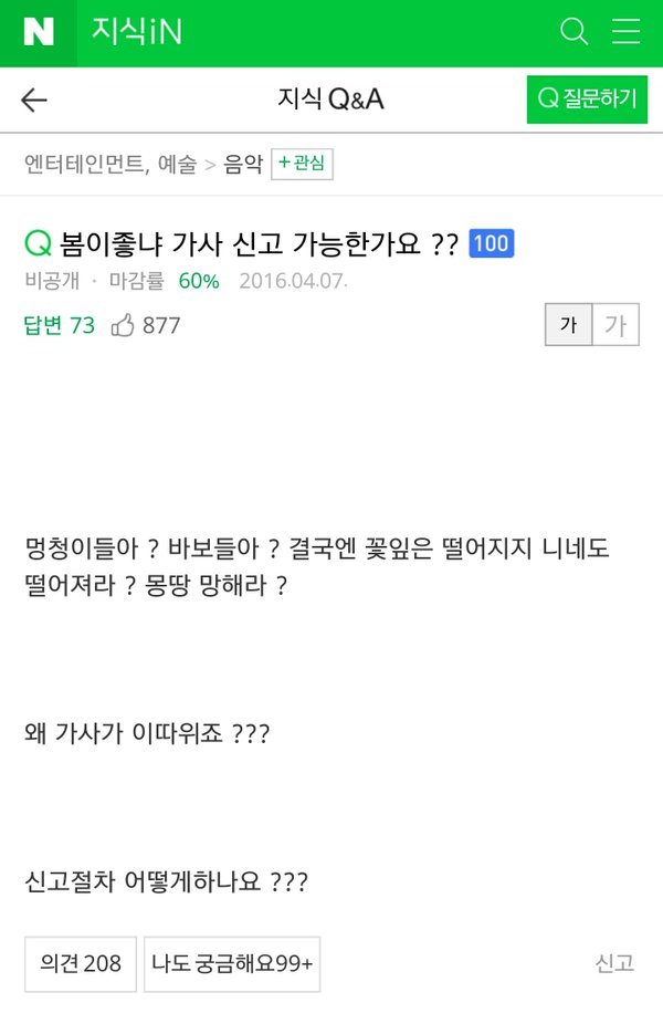 봄이좋냐 가사 신고 가능한가요?? | 인스티즈
