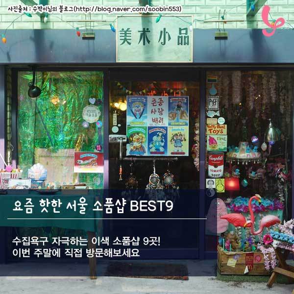 요즘 핫한 서울 소품샵 best9 | 인스티즈