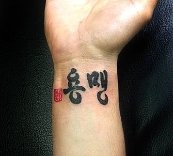 빵빵터지는 한글 문신.... | 인스티즈