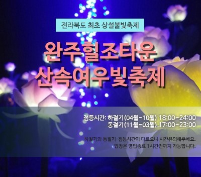 영농조합법인 완주힐조타운 관광농원 이미지
