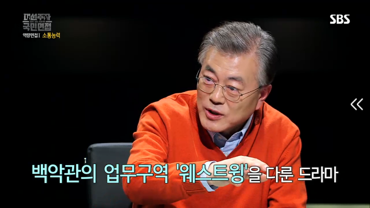[대선주자국민면접] 문재인의 소통능력 평가 | 인스티즈