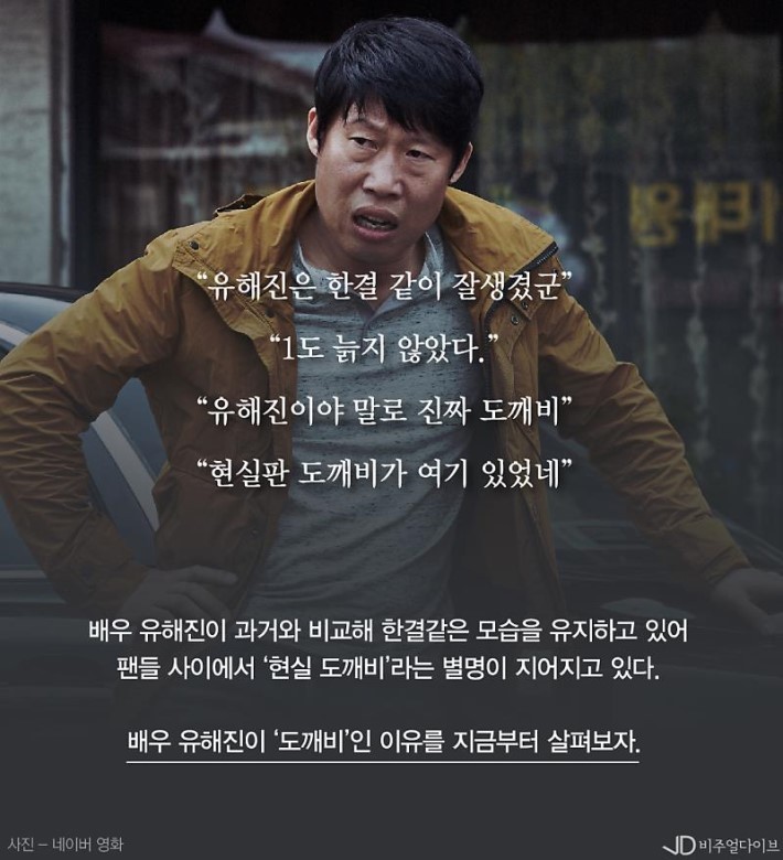 배우 유해진이 도깨비인 이유 | 인스티즈