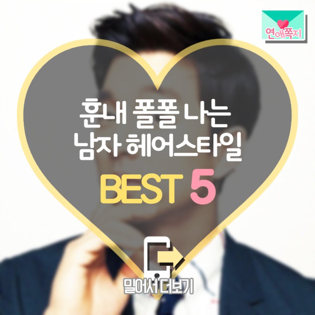 훈남 헤어스타일 | 인스티즈