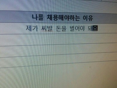 우리가 자소서에 정말로 쓰고 싶은 회사 지원 동기 | 인스티즈