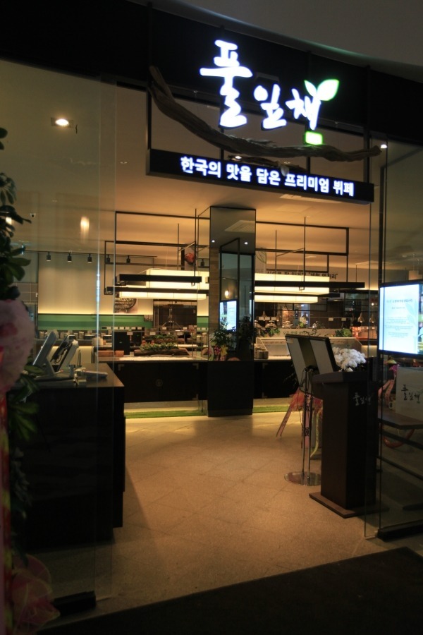 자연밥상한식부페 이미지