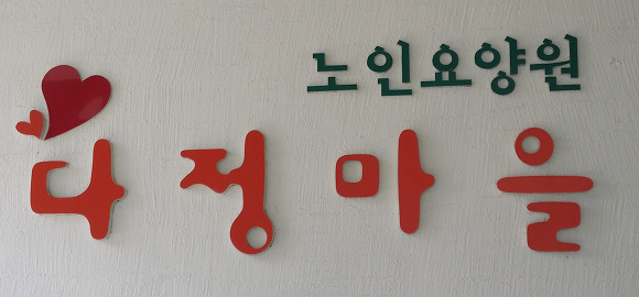 노인요양원 다정마을 이미지