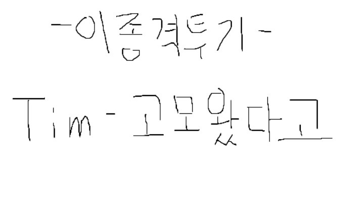피해야한다 | 인스티즈