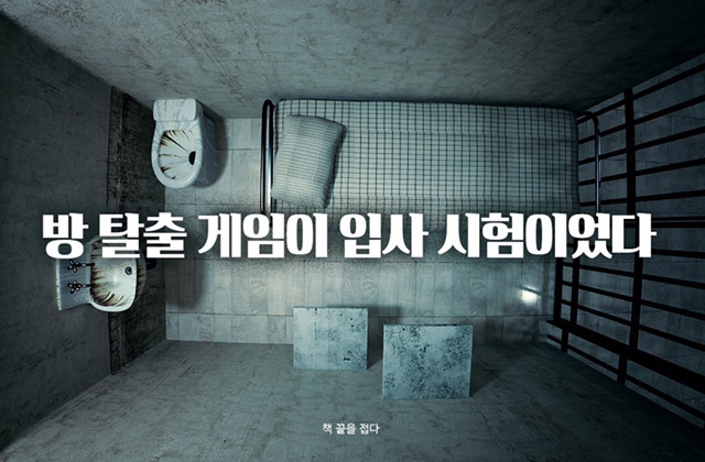 [책] 방 탈출 게임이 입사 시험이었다 | 인스티즈