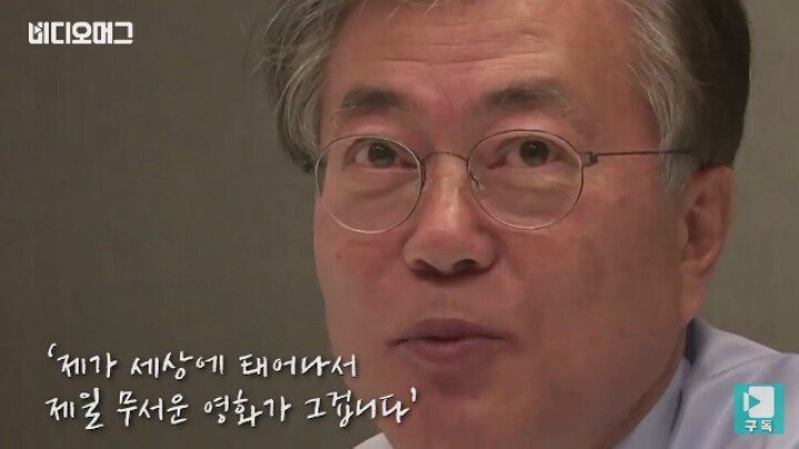 문재인이 좋아하는 영화 | 인스티즈