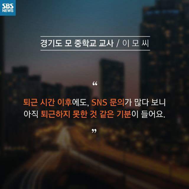 학부모들의 치맛바람으로 인해 극심한 SNS 스트레스에 시달리는 교사들 | 인스티즈