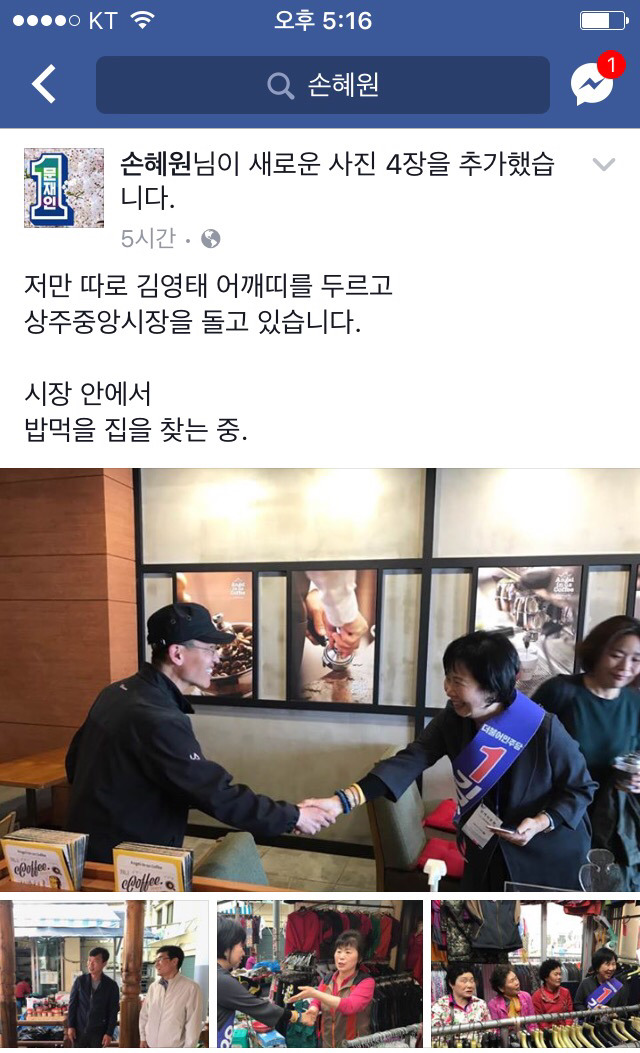 4/8 손혜원 의원 페이스북 (in 상주) | 인스티즈