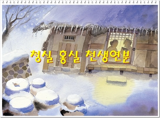 청실홍실 이미지